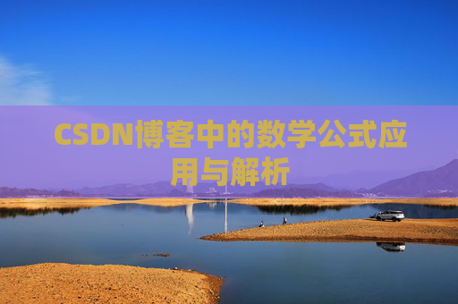 CSDN博客中的数学公式应用与解析